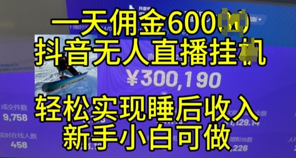 2024年11月抖音无人直播带货挂JI，小白的梦想之路，全天24小时收益不间断实现真正管道收益【揭秘】-比钱轻创