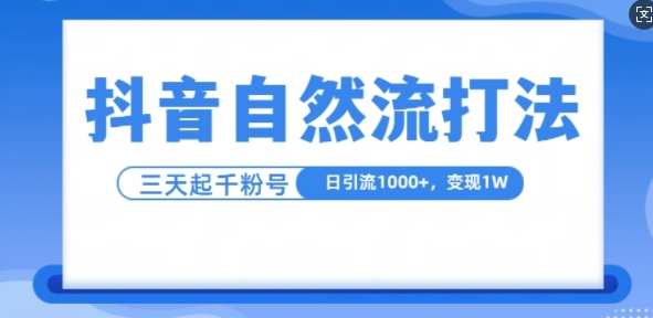 抖音自热流打法，单视频十万播放量，日引1000+，3变现1w-比钱轻创