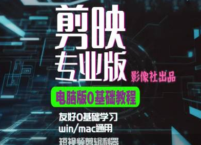 剪映电脑版进阶拔高案例实操，0基础学习，短视频剪辑利器-比钱轻创