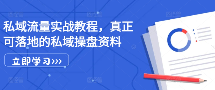 私域流量实战教程，真正可落地的私域操盘资料-比钱轻创