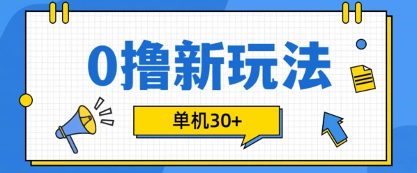 0撸项目新玩法，可批量操作，单机30+，有手机就行【揭秘】-比钱轻创