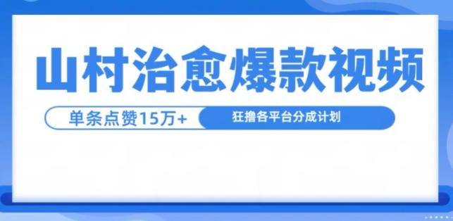 山村治愈视频，单条视频爆15万点赞，日入1k-比钱轻创