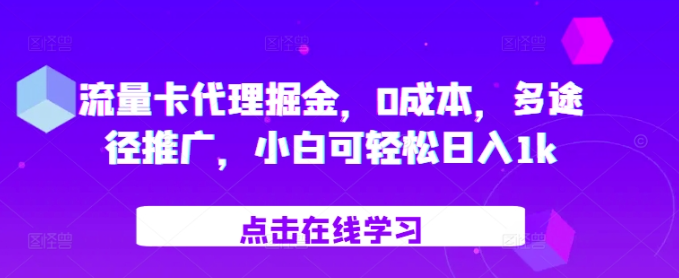 流量卡代理掘金，0成本，多途径推广，小白可轻松日入1k-比钱轻创