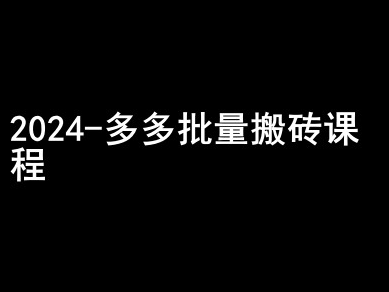 2024拼多多批量搬砖课程-闷声搞钱小圈子-比钱轻创