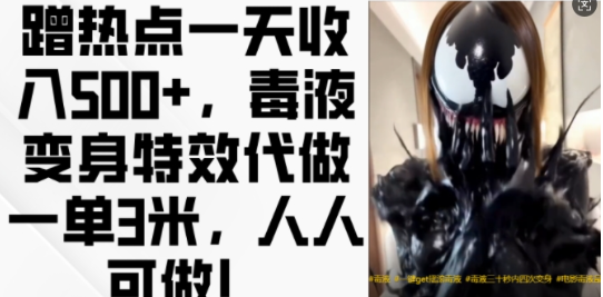 蹭热点一天收入500+，毒液变身特效代做一单3米，人人可做!-比钱轻创