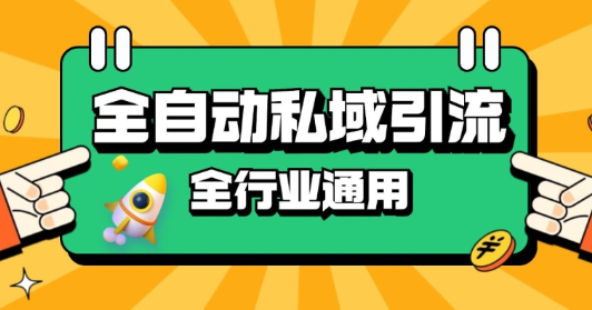 rpa全自动截流引流打法日引500+精准粉 同城私域引流 降本增效【揭秘】-比钱轻创