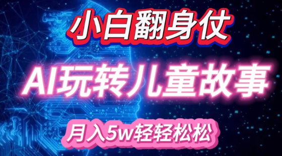 小白大翻身!靠AI玩转绘本故事，月入过W，轻松得很!-比钱轻创