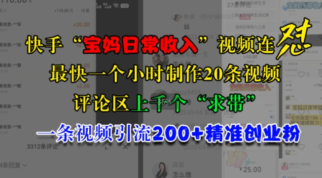 快手“宝妈日常收入”视频连怼，一个小时制作20条视频，评论区上千个“求带”，一条视频引流200+精准创业粉-比钱轻创