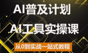 AI普及计划，2024AI工具实操课，从0到实战一站式教程-比钱轻创