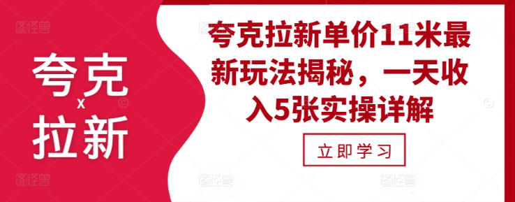 夸克拉新单价11米最新玩法揭秘，一天收入5张实操详解-比钱轻创