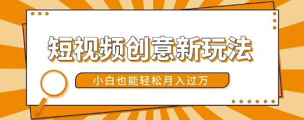 短视频创意新玩法，美女视频转漫画效果，小白也能轻松月入过w【揭秘】-比钱轻创