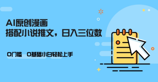 AI做小说推文，0门槛，小白轻松日入三位数-比钱轻创