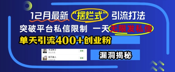 12月最新“摆烂式”引流打法，突破平台私信限制，一天无限发私信，单天引流400+创业粉-比钱轻创