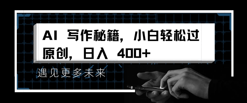 AI写作秘籍，小白轻松过原创，日入 4张【揭秘】-比钱轻创