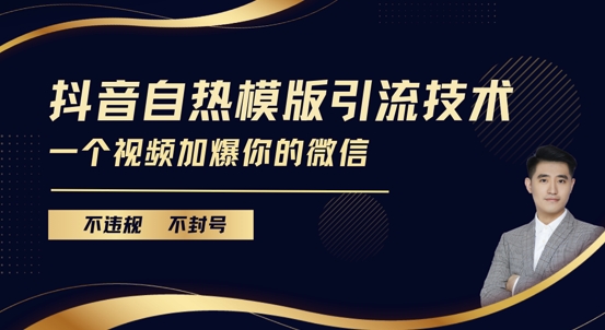 抖音最新自热模版引流技术，不违规不封号，一个视频加爆你的微信【揭秘】-比钱轻创