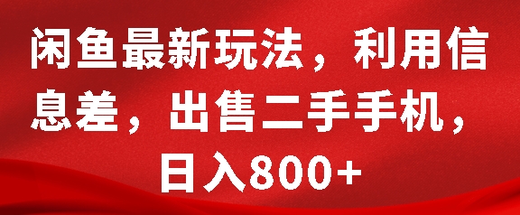 闲鱼最新玩法，利用信息差，出售二手手机，日入8张【揭秘】-比钱轻创