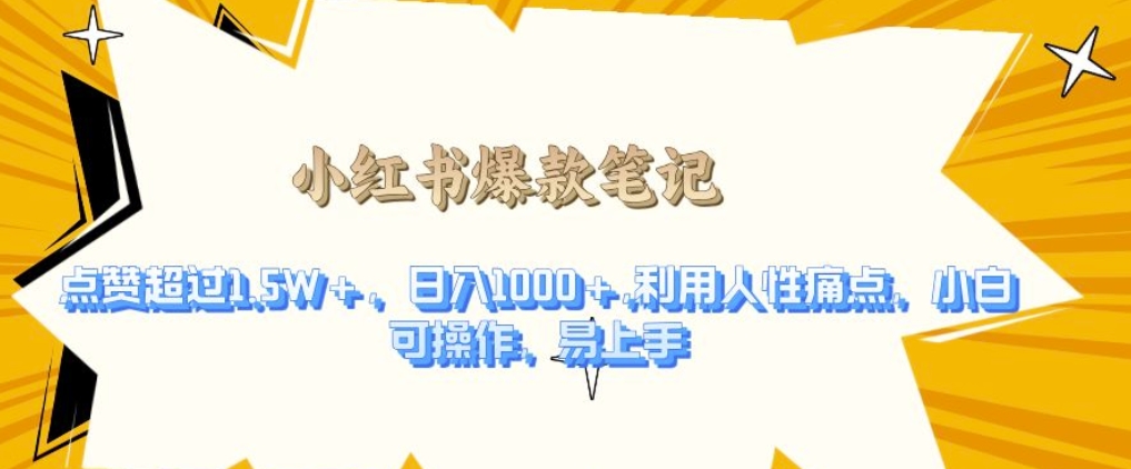 利用人性的痛点，打造爆款笔记，获得点赞超过1.5W+，日入1k【揭秘】-比钱轻创