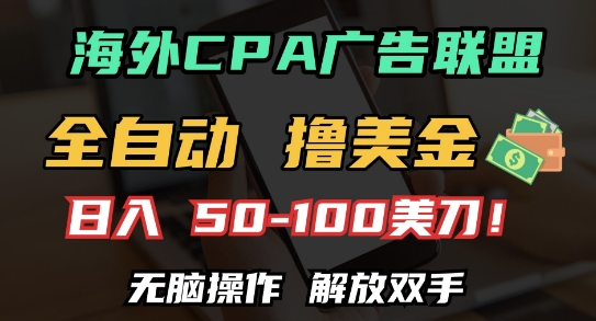海外CPA全自动撸美金, 日入100+美刀，无脑操作，解放双手【揭秘】-比钱轻创