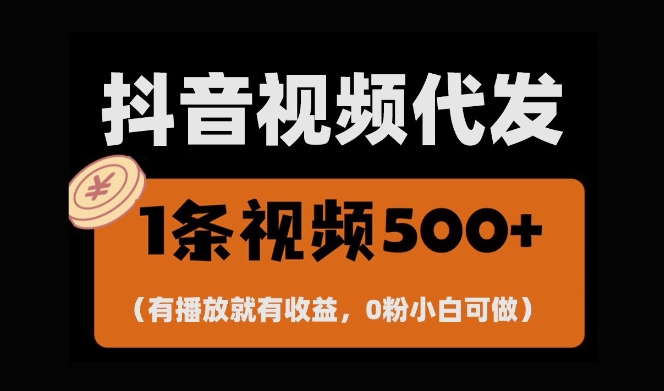 最新零撸项目，一键托管账号，有播放就有收益，日入1千+，有抖音号就能躺Z-比钱轻创