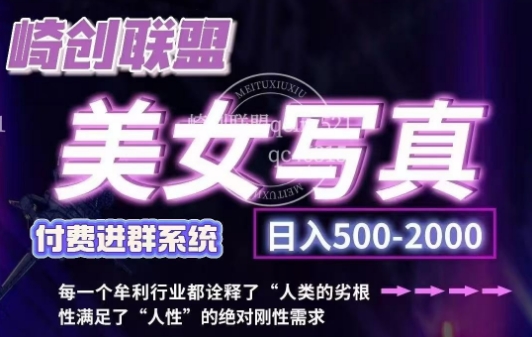 美女写真项目，低成本创业的机会，操作简单，只需要搬运，日入500+（更新）-比钱轻创