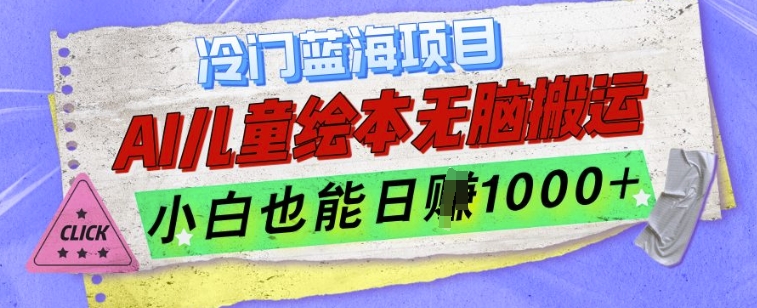 冷门蓝海项目，AI制作儿童绘本无脑搬运，小白也能日入1k【揭秘】-比钱轻创