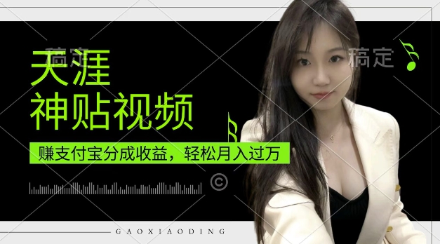 支付宝分成计划，天涯神贴视频，轻松月入过W，操作简单，适合宝妈，上班族【揭秘】-比钱轻创