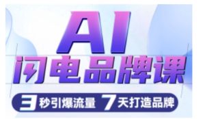 AI闪电品牌课，一键写广告语，3秒出创意图，7天打造品牌，引爆流量-比钱轻创