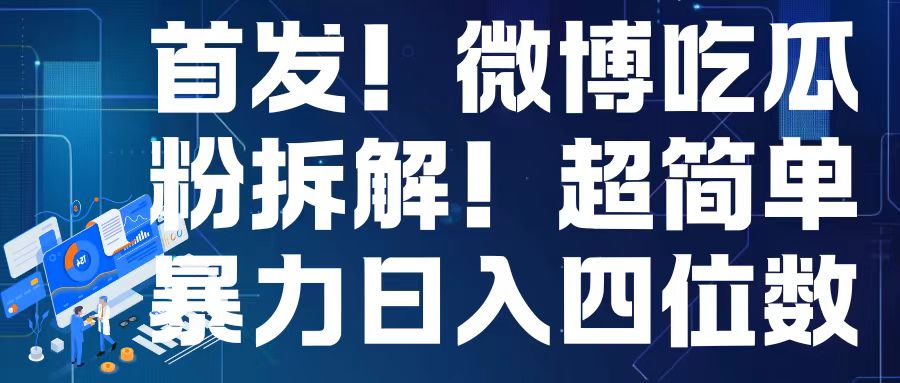 首发！微博吃瓜粉引流变现拆解，日入四位数轻轻松松【揭秘】-比钱轻创