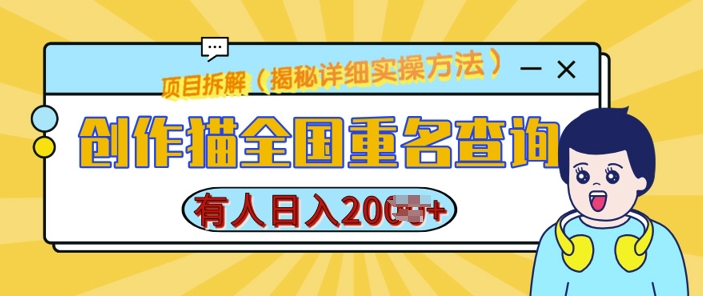 创作猫全国重名查询，详细教程，简单制作，日入多张【揭秘】-比钱轻创