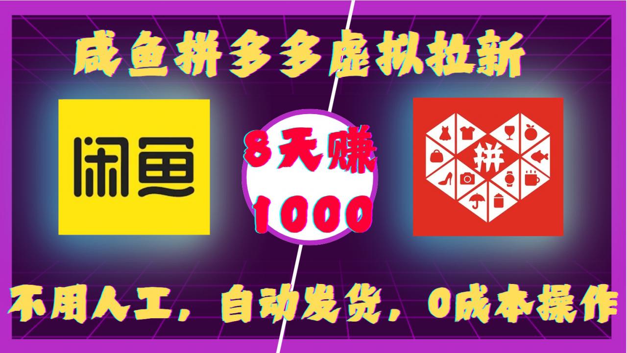 咸鱼拼多多虚拟拉新，不用人工，自动发货，0成本操作，8天收益1k-比钱轻创