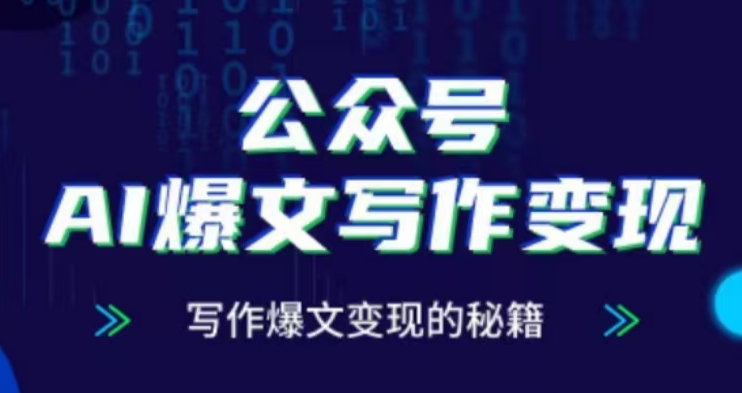 公众号AI爆文写作变现项目，写作爆文变现的秘籍-比钱轻创