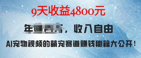 萌宠赛道赚钱秘籍：AI宠物兔视频详细拆解，9天收益4.8k-比钱轻创