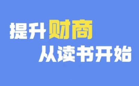 财商深度读书(更新12月)，提升财商从读书开始-比钱轻创