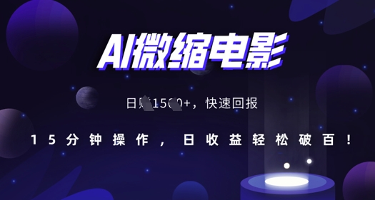AI微缩电影，还原历史真实场景，15分钟操作，日收益轻松破百-比钱轻创
