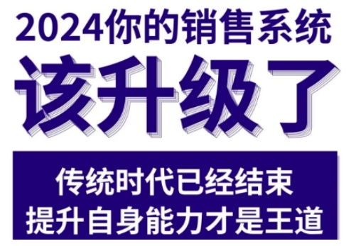 2024能落地的销售实战课，你的销售系统该升级了-比钱轻创