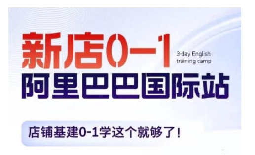 阿里巴巴国际站新店0-1，店铺基建0-1学这个就够了-比钱轻创