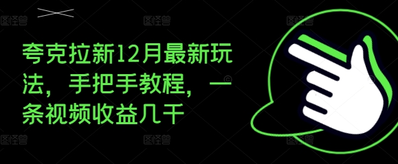 夸克拉新12月最新玩法，手把手教程，一条视频收益几千-比钱轻创