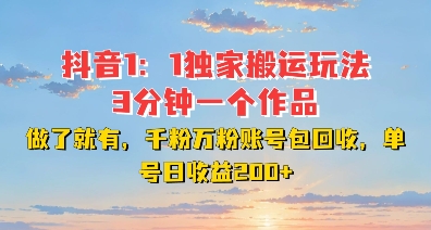 DY独家1：1搬运玩法，3分钟搞定一个作品，千粉万粉账号包回收，单号日收益2张【揭秘】-比钱轻创