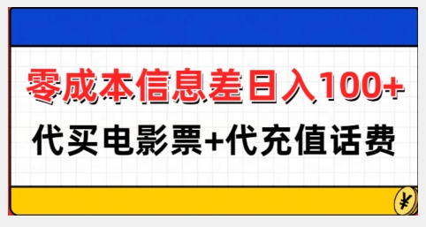 零成本信息差日入100+，代买电影票+代冲话费-比钱轻创