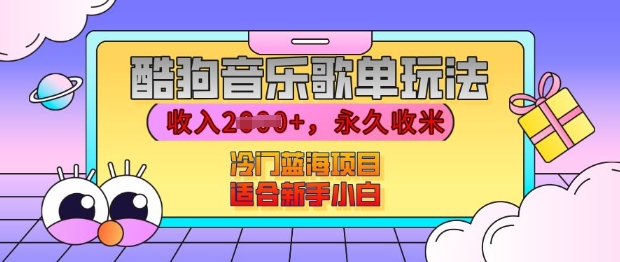 酷狗音乐歌单玩法，用这个方法，收入上k，有播放就有收益，冷门蓝海项目，适合新手小白【揭秘】-比钱轻创