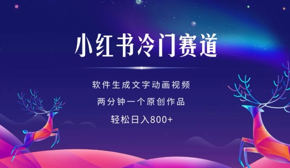 小红书冷门赛道，软件生成动画视频，两分钟一个原创作品，轻松日入多张-比钱轻创