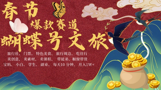 AI春节搞钱4.0升级版，蝴蝶号超火爆文旅赛道，批量出内容，每日轻松十分钟  月入米1W-比钱轻创
