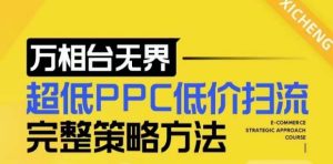 【2024新版】万相台无界，超低PPC低价扫流完整策略方法，店铺核心选款和低价盈选款方法-比钱轻创