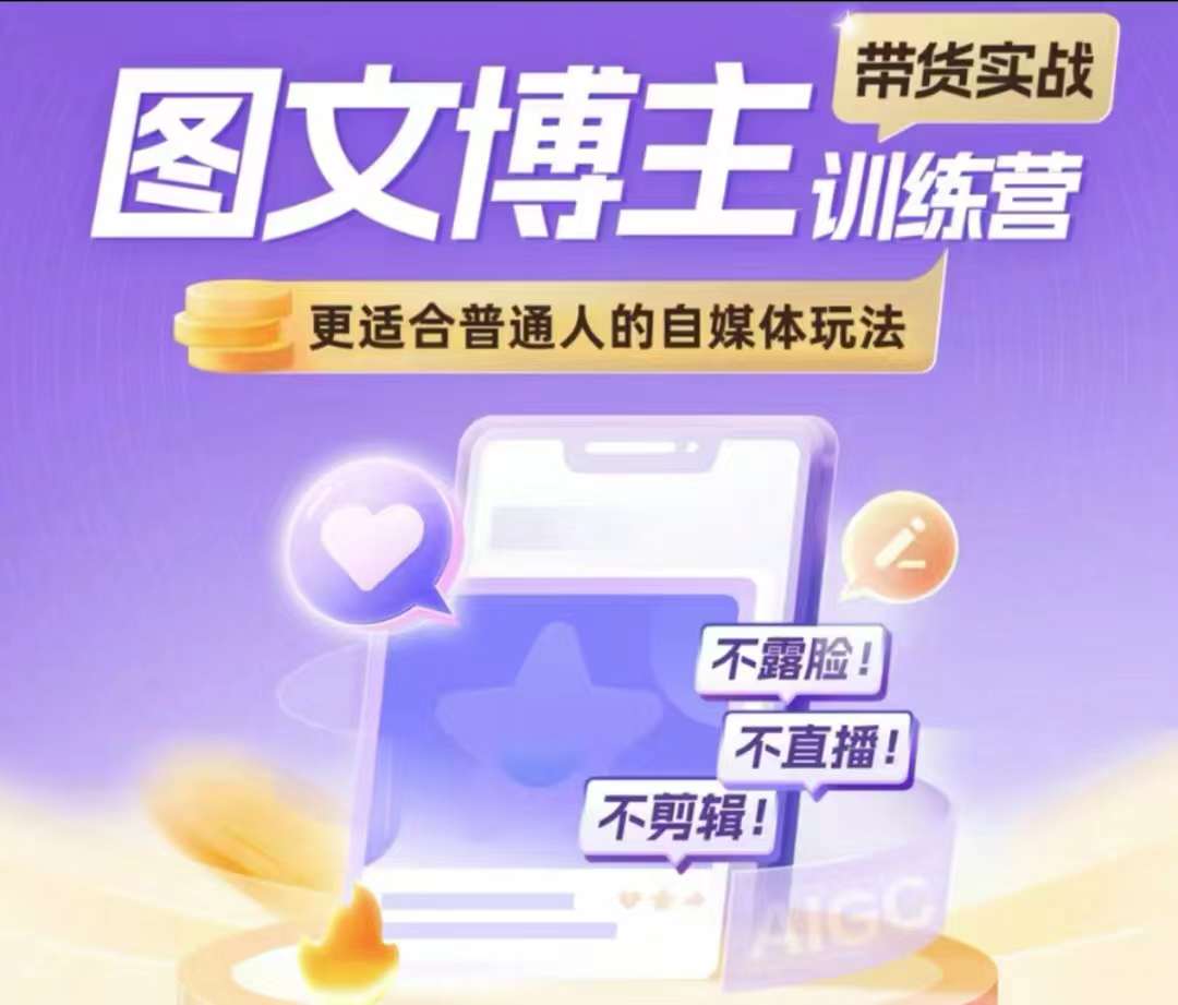图文博主带货实战训练营，更适合普通人的自媒体玩法，不露脸不直播不剪辑-比钱轻创