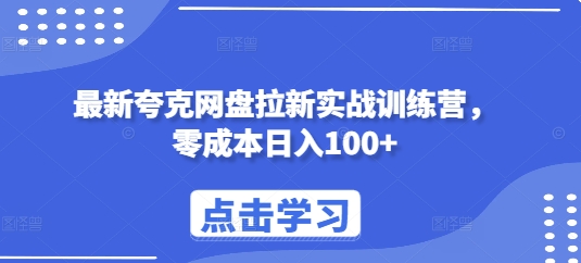 最新夸克网盘拉新实战训练营，零成本日入100+-比钱轻创