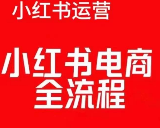 红薯电商实操课，小红书电商全流程-比钱轻创