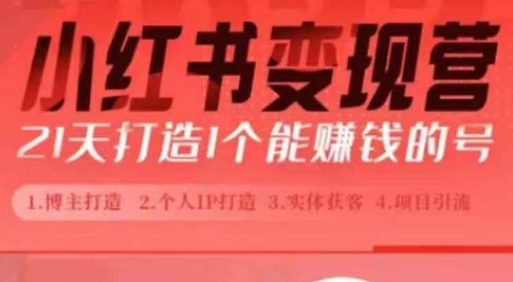 小红书博主课，21天从0到1打造1个能赚钱的红薯号，适用于新手小白-比钱轻创