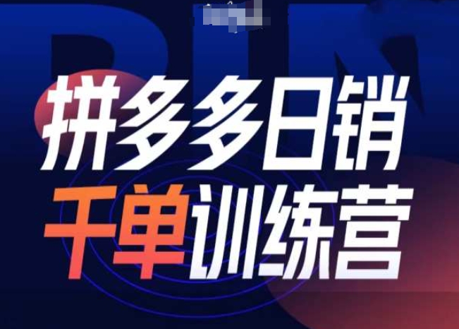 拼多多日销千单训练营第31期-微付费带免费流玩法-比钱轻创