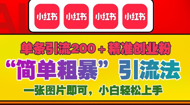 12月底小红书”简单粗暴“引流法，单条引流200+精准创业粉-比钱轻创
