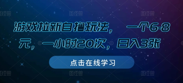 游戏拉新自撸玩法， 一个6-8元，一小时20次，日入3张【揭秘】-比钱轻创